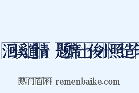 洄溪道情·题席士俊小照造句是什么意思的图片